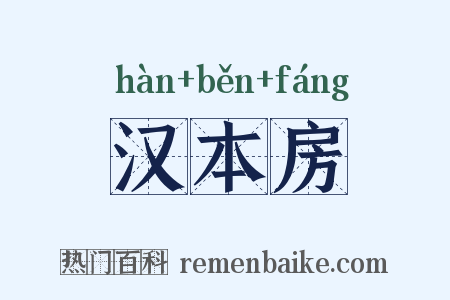 汉本房是什么意思的图片